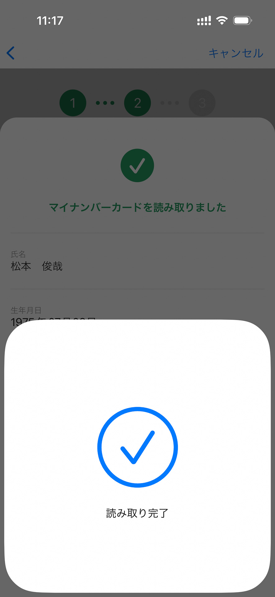 読み取りが始まると画面の表示が変わるので、完了するまでしばらく動かさずに待とう