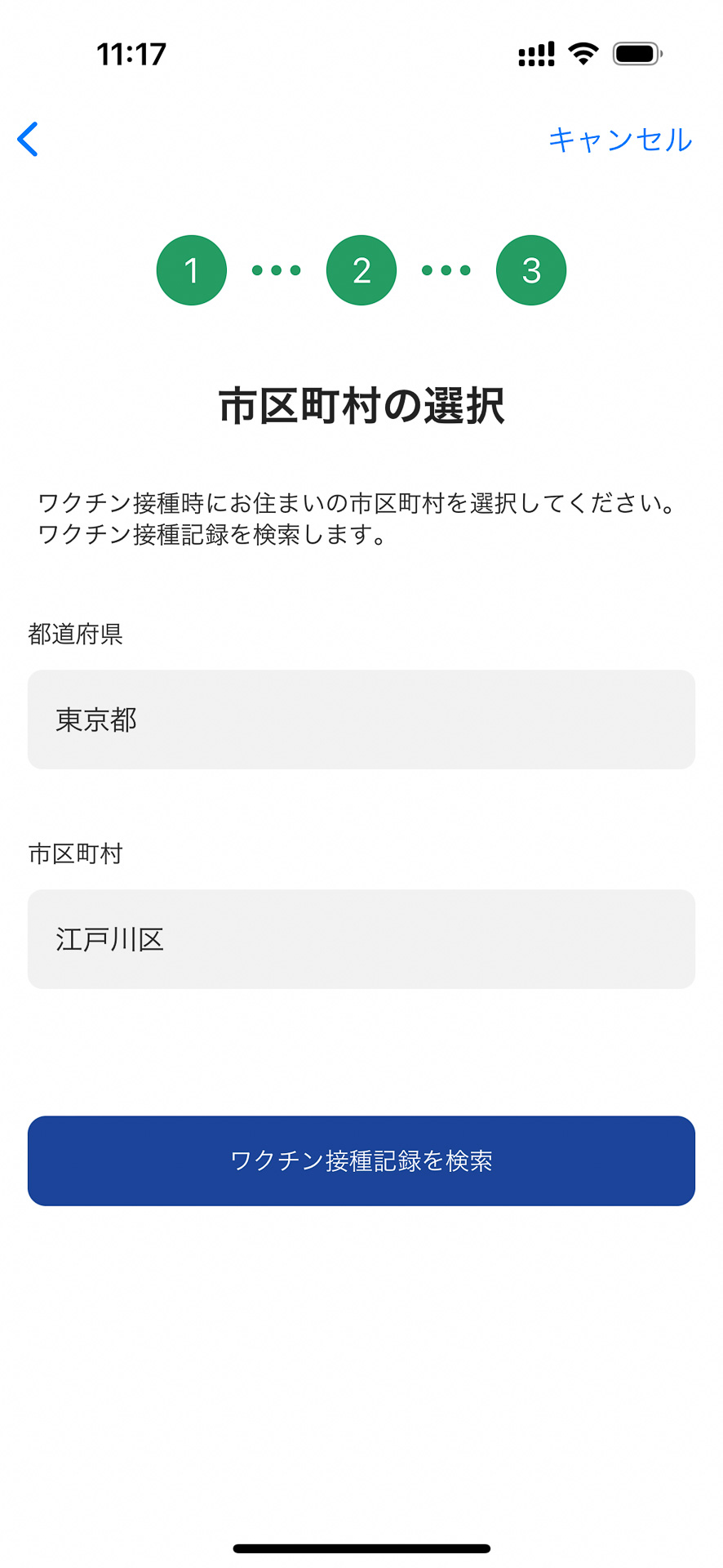 接種時の居住地を選択する