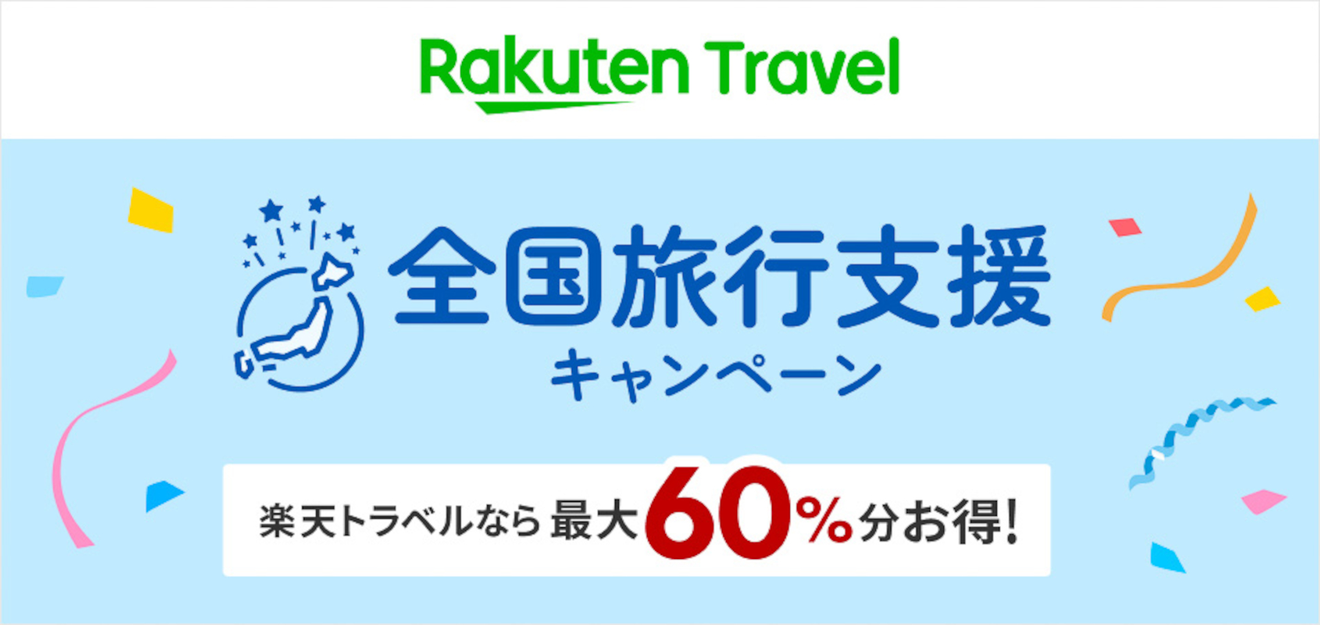 楽天トラベルは、広島県の全国旅行支援を10月20日に開始する