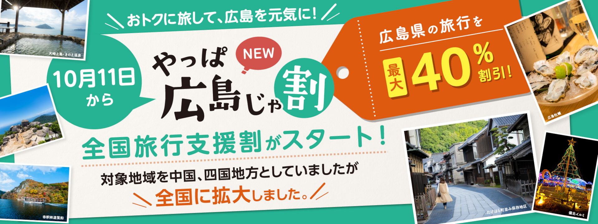 広島県の全国旅行支援「やっぱ広島じゃ割」