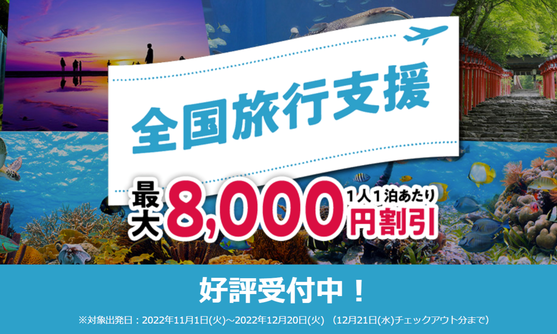 HISは、東京都の全国旅行支援を10月20日12時に開始する