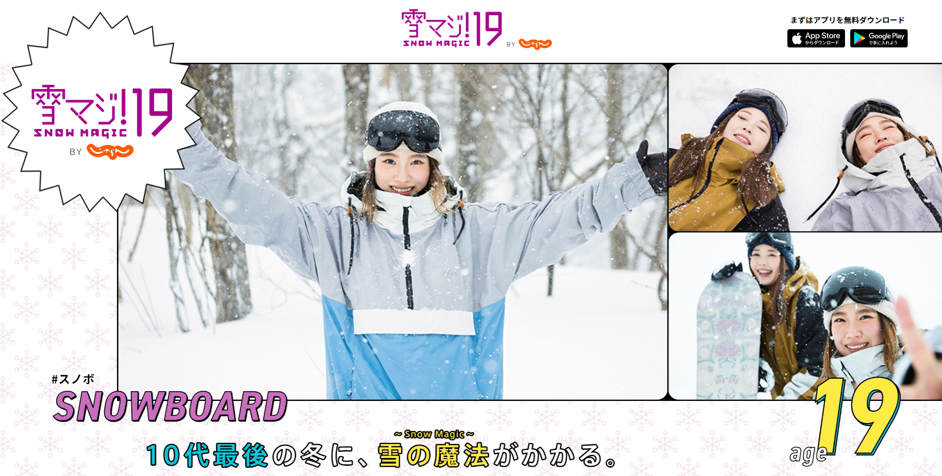 「雪マジ！19（ナインティーン）〜SNOW MAGIC〜」