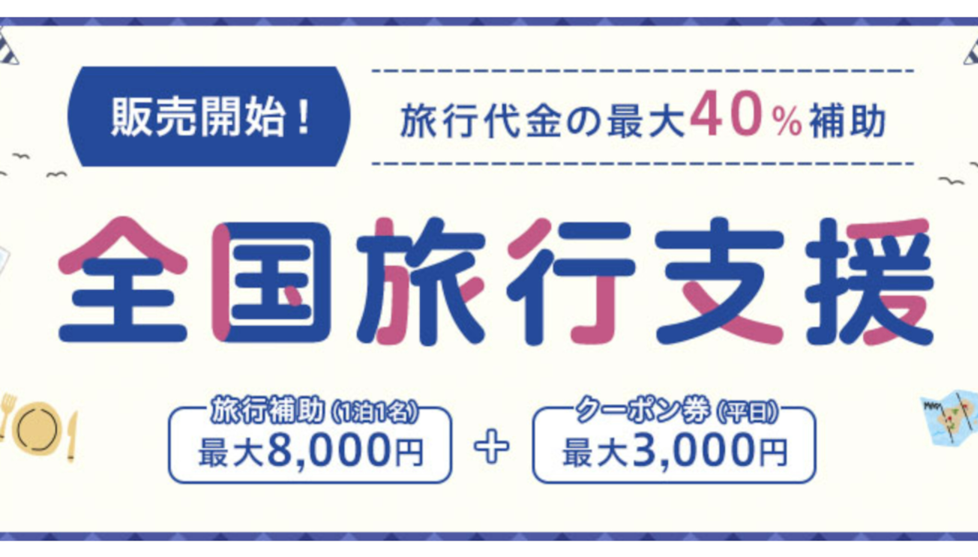 クラブツーリズムは東京都の全国旅行支援を開始した