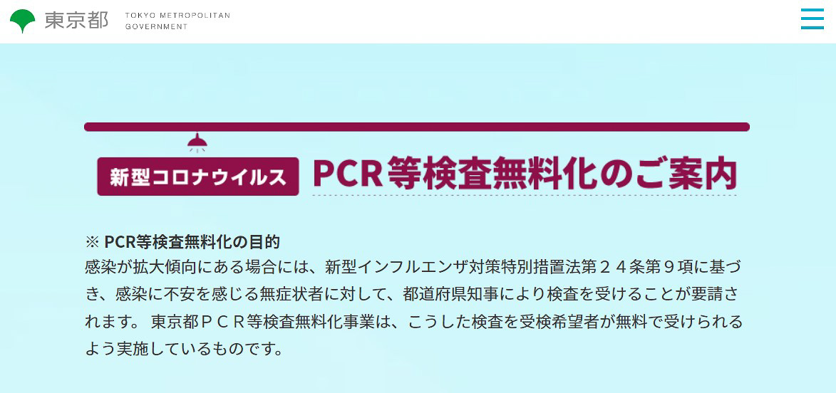 ただいま東京プラス/もっとTokyoの陰性証明は、都の無料検査で取得できる