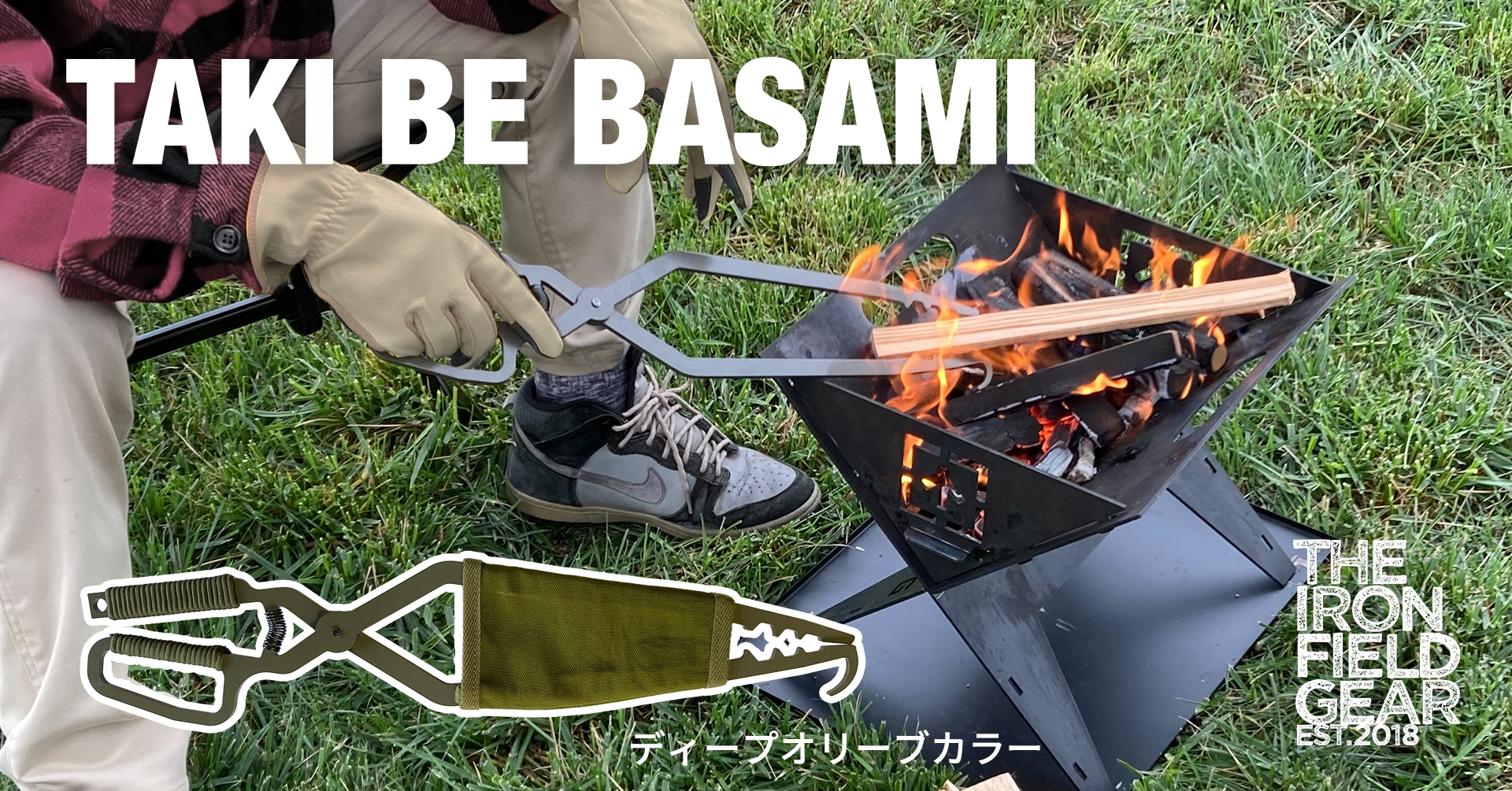 焚き火にこだわった薪ばさみ「TAKI BE BASAMI（タキビバサミ）」を発売