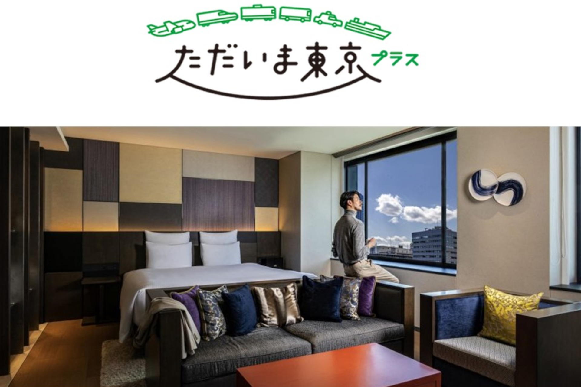 プルマン東京田町は、「ただいま東京プラス」対象プランと都民向け「もっとTokyo」併用プランを発売する