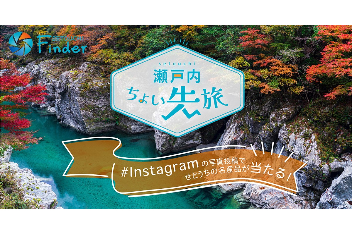 「瀬戸内ちょい先旅」秋のプレゼントキャンペーンを開催