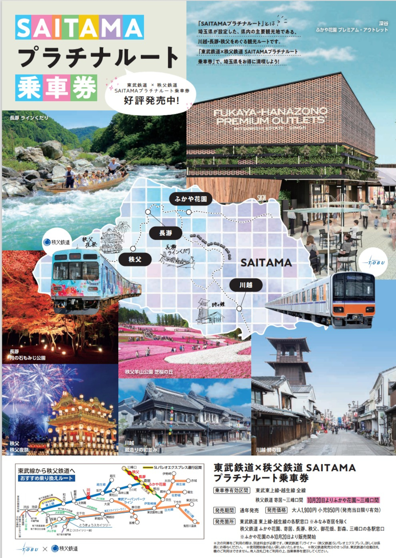 「東武鉄道×秩父鉄道 SAITAMAプラチナルート乗車券」のフリー区間が、ふかや花園駅～三峰口駅に拡大