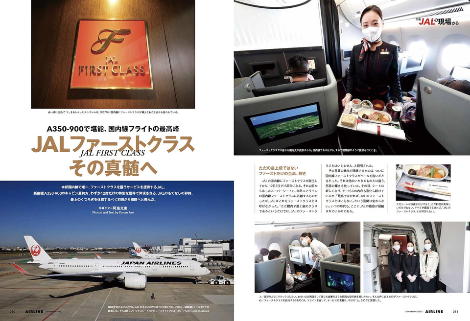 月刊エアライン2022年12月号、特集はファーストクラス搭乗レポや
