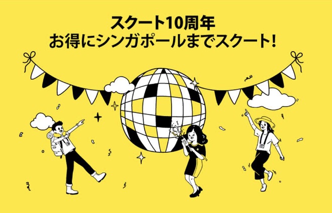 スクートはシンガポール線が片道1万6500円～になる日本就航10周年記念セールを実施している