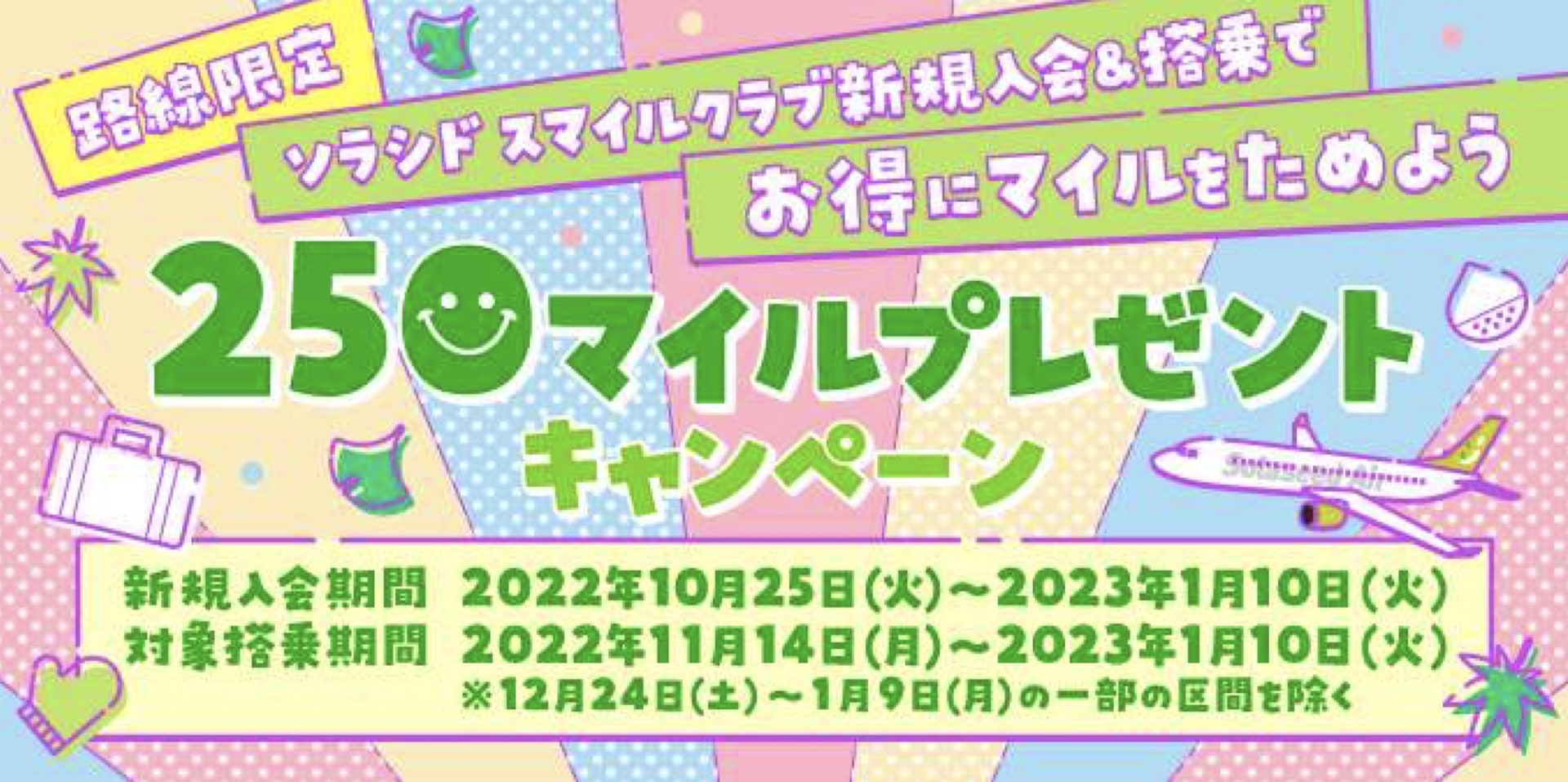 ソラシドエアは「ニコニコォ 路線限定250マイルプレゼントキャンペーン」を開始した