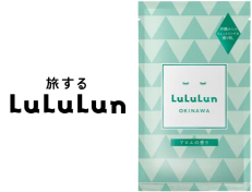 「沖縄ルルルン（アロエの香り）」をプレゼント