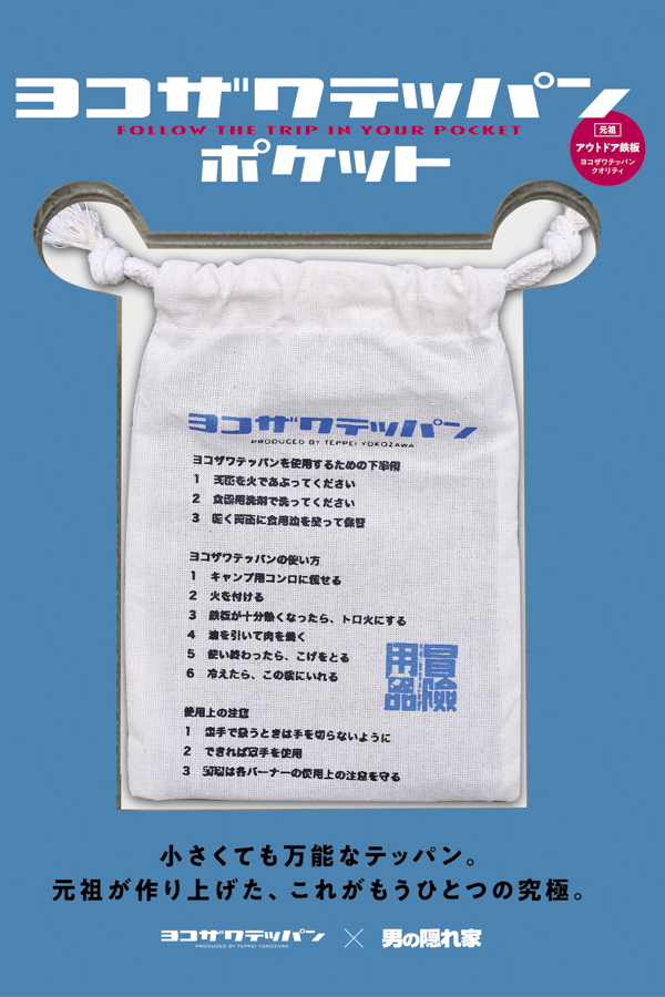 雑誌「男の隠れ家」とヨコザワテッパンがコラボしたミニチュアサイズの鉄板を発売した