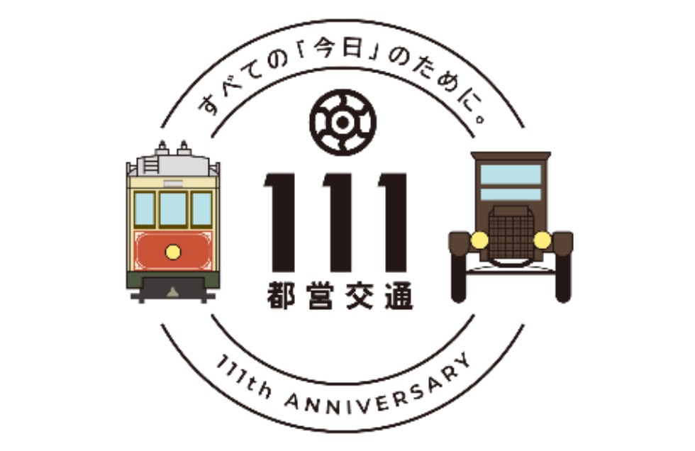 東京都電気局としての開業から111周年となった