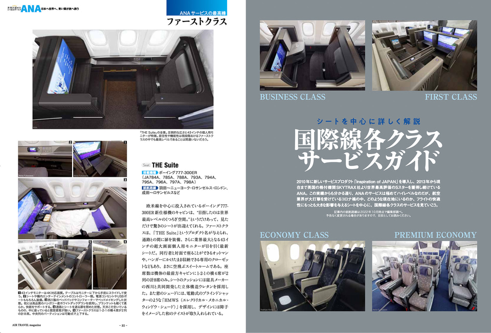 季刊「航空旅行 vol.43」、特集はANA。ホノルル線A380の搭乗