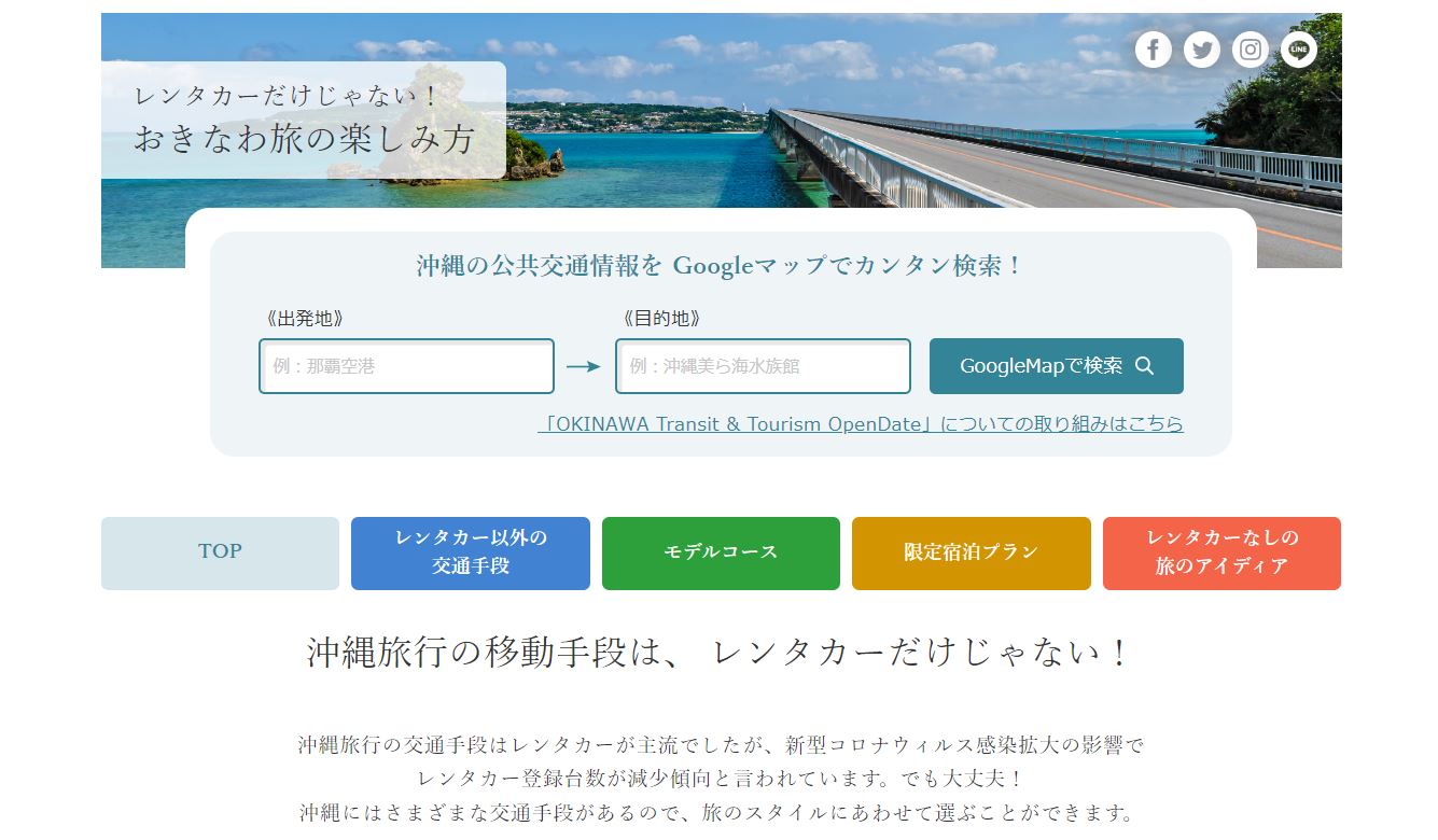 沖縄県は観光情報Webサイト「おきなわ物語」でレンタカー以外の移動方法を紹介している