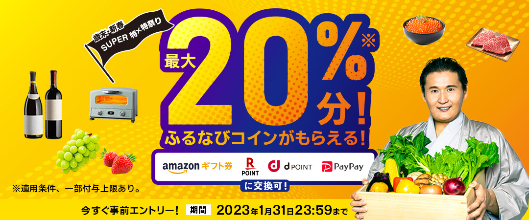 ふるなびが最大で寄付金額20％分の「ふるなびコイン」がもらえる歳末・新春SUPER特×特祭りを実施している
