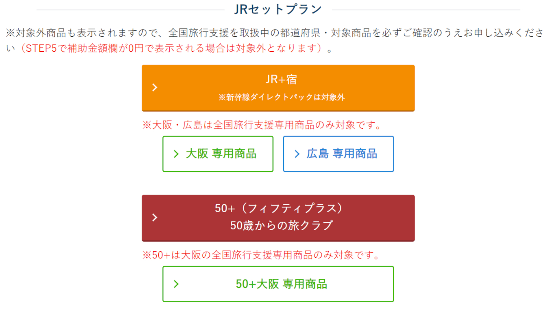 大阪と広島の「全国旅行支援専用商品」をラインアップ（公式Webサイトより）
