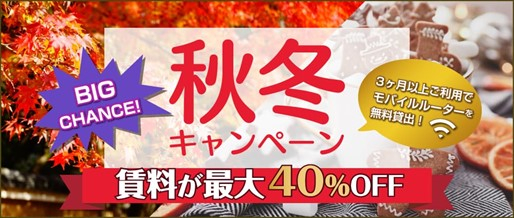秋冬キャンペーン