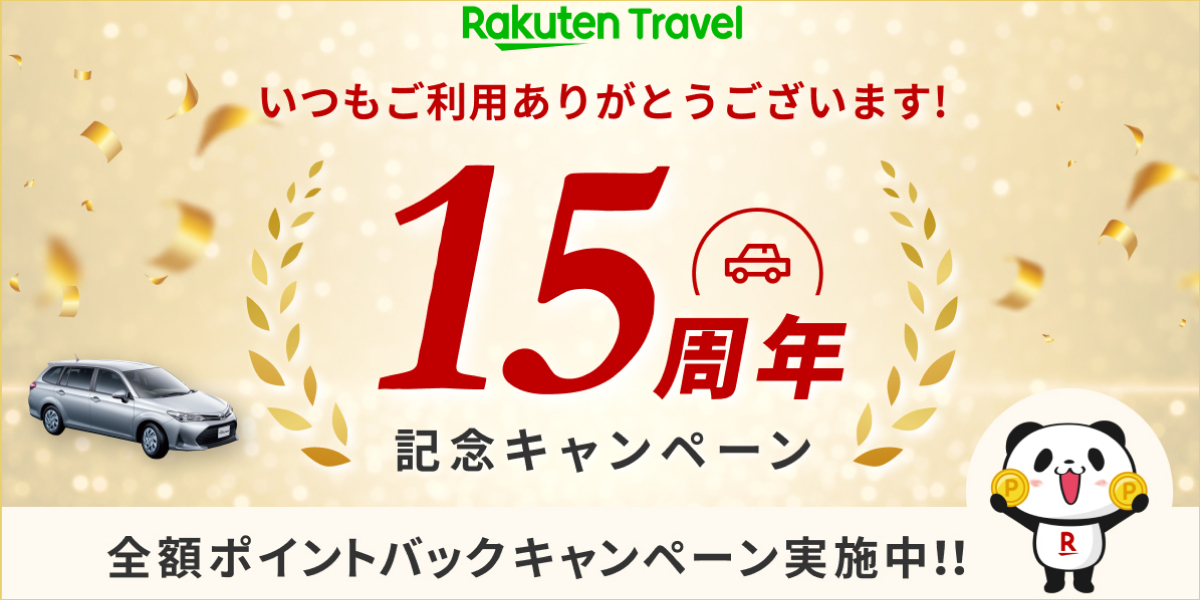 楽天トラベルはレンタカー予約15周年を記念したキャンペーンを実施している