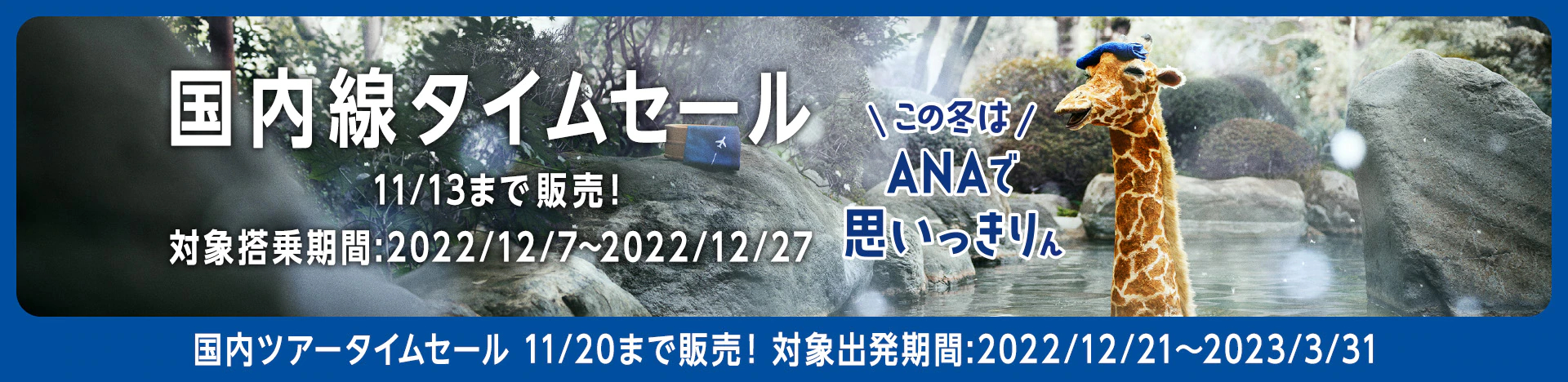 ANAのタイムセール