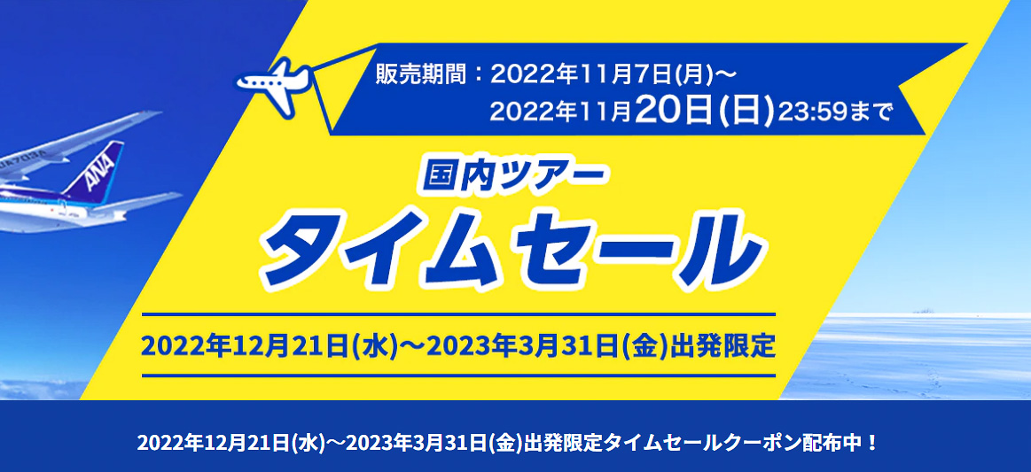 国内ツアーのタイムセールも併催