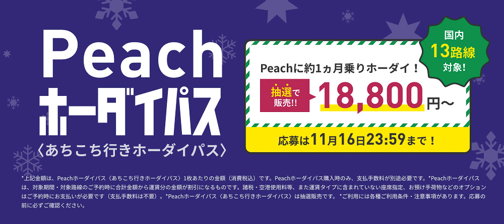 ピーチが国内13路線乗り放題「Peachホーダイパス」第4弾を実施する