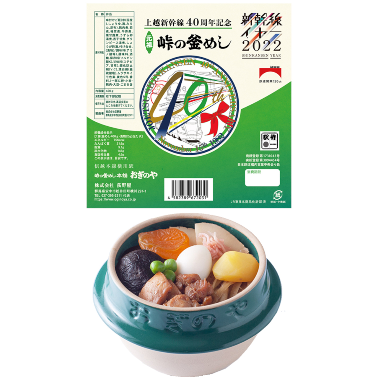 「おぎのや 上越新幹線40周年記念 峠の釜めし」。掛け紙デザインは、過去の上越新幹線カラーラインを取り入れ、初代200系と現代のE7系をイメージ