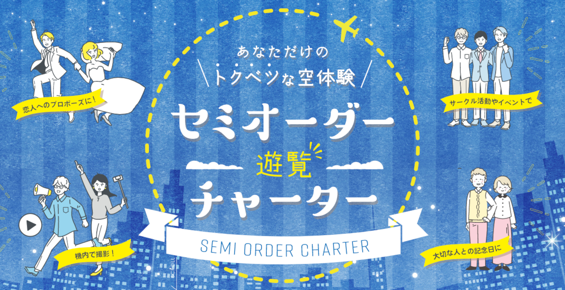 FDA小型ジェット機の「セミオーダー遊覧チャーター便」を抽選1組に販売