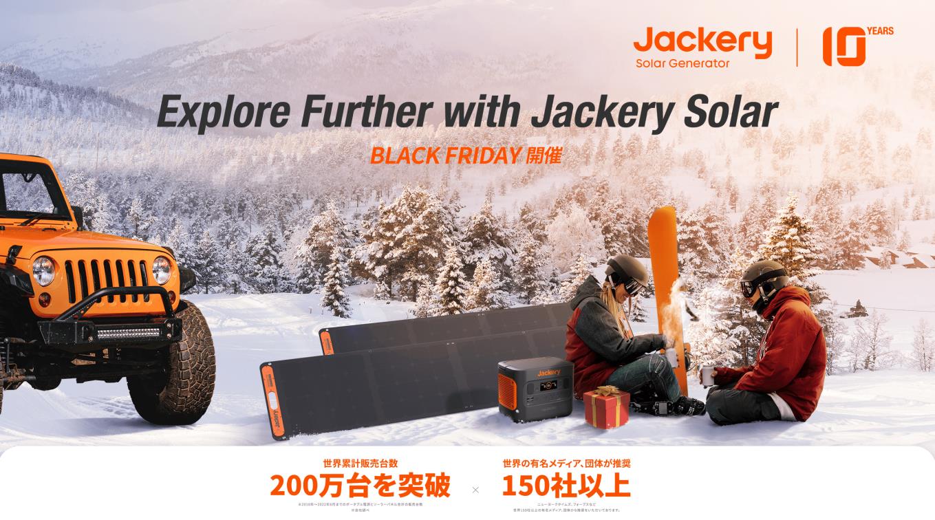Jackeryは最大35％オフになるブラックフライデーセールを実施する