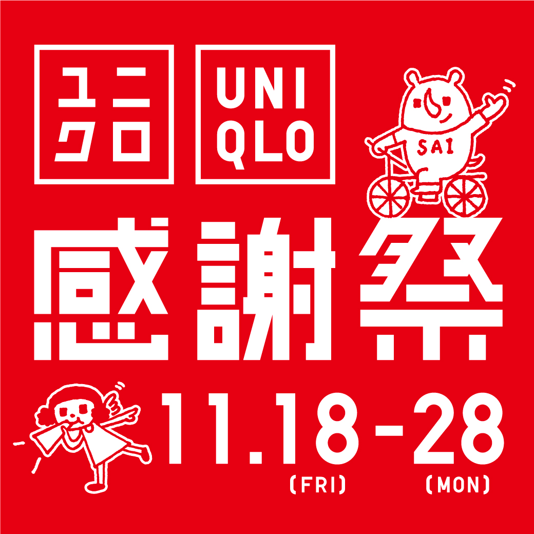 11月18日～28日に「ユニクロ感謝祭」を実施する