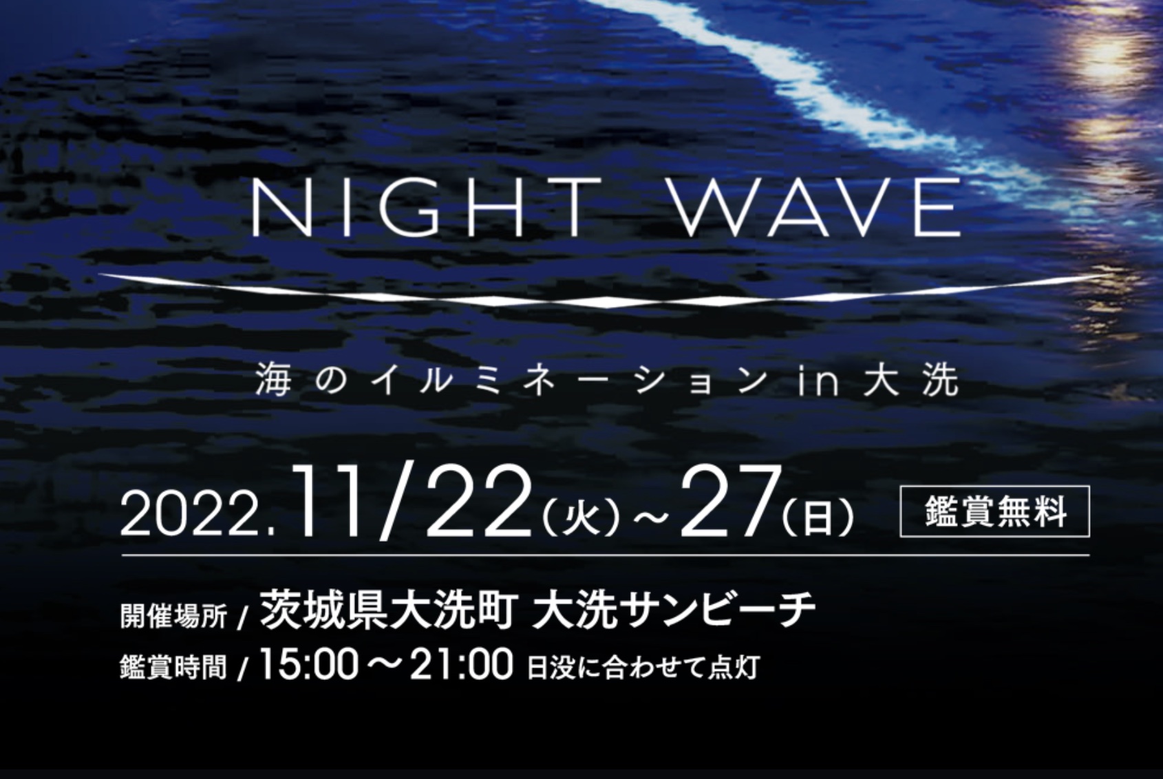 茨城県は2022～2023年に県内で実施されるイルミネーションを紹介している