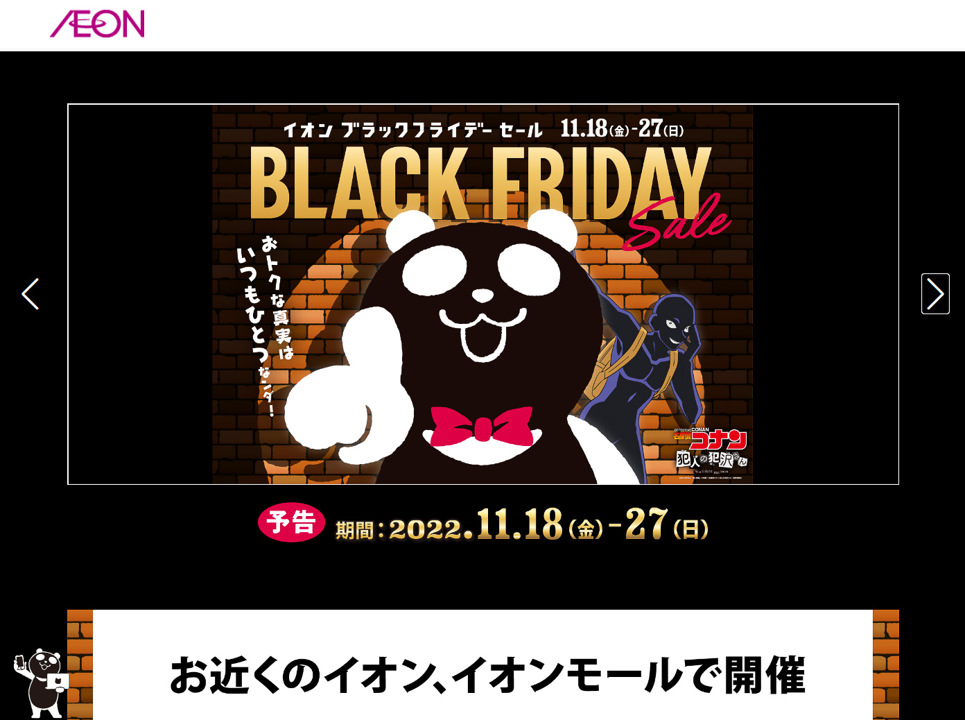 イオンブラックフライデー