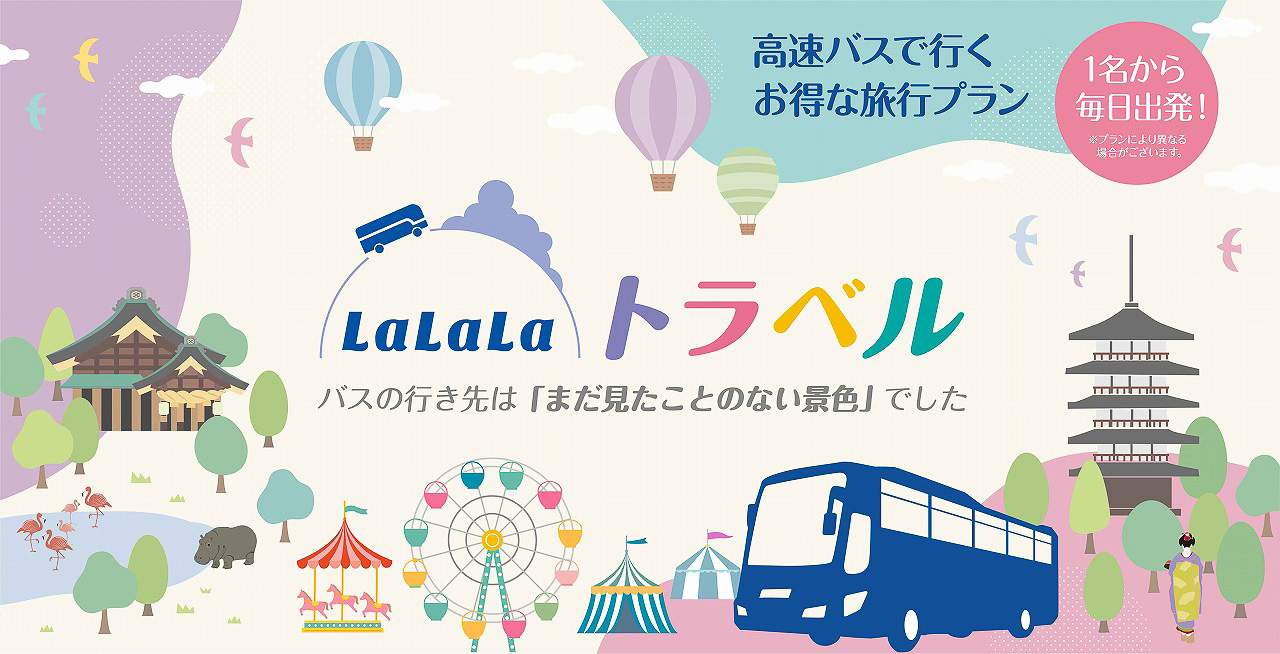 両備グループが高速バスと旅行商品をセットにした「LaLaLaトラベル」を開始