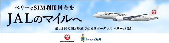 Jalのマイルが貯まる ベリーesim アジア オーストラリアなら6gb8日間で3900円 トラベル Watch