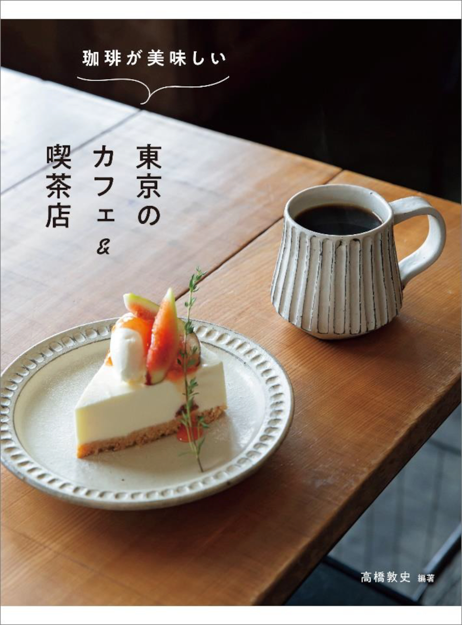 「珈琲が美味しい東京のカフェ＆喫茶店」発売