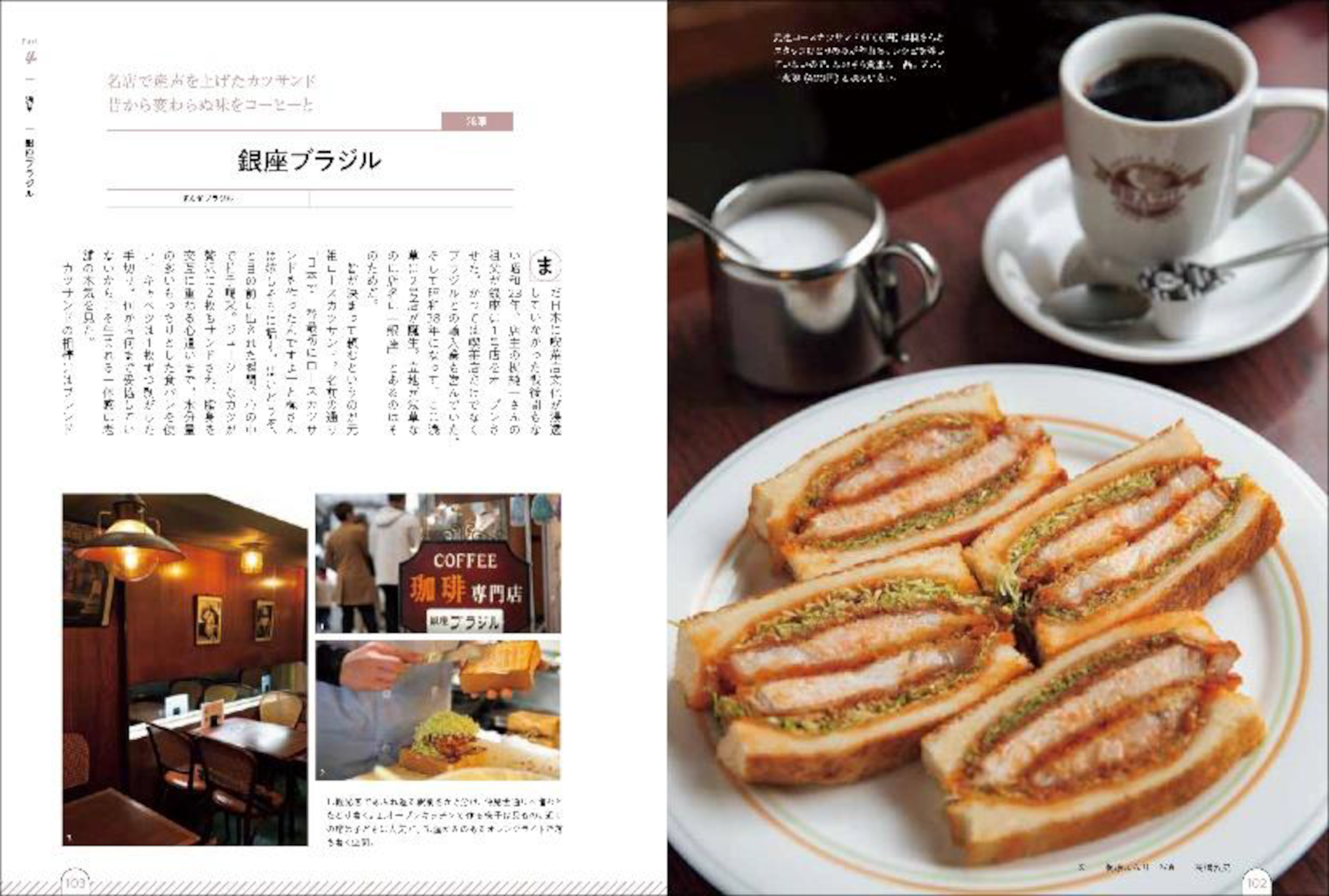 「美味しいコーヒー＆ひと皿がある店」の章では、コーヒーと一緒に味わいたい逸品があるお店をピックアップ