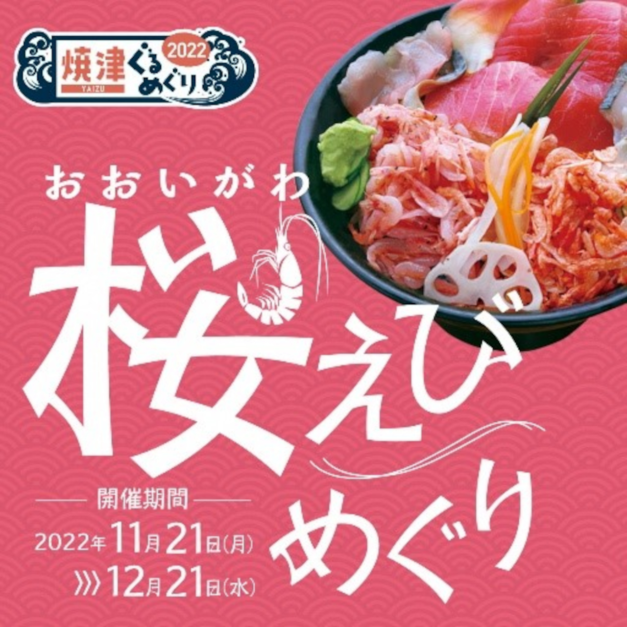 焼津市で「おおいがわ桜えびめぐり」開催。市内21店舗で桜えびグルメを味わえる