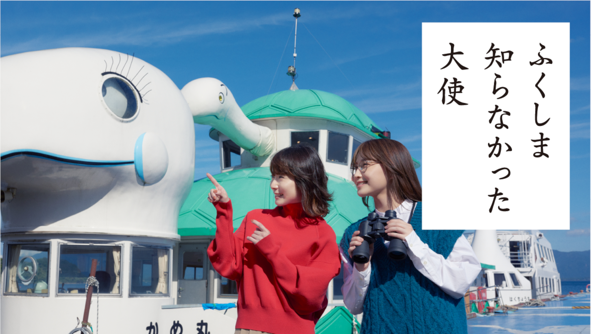 現地視察XII 猪苗代湖のシンボルと、色づく自然と伝統