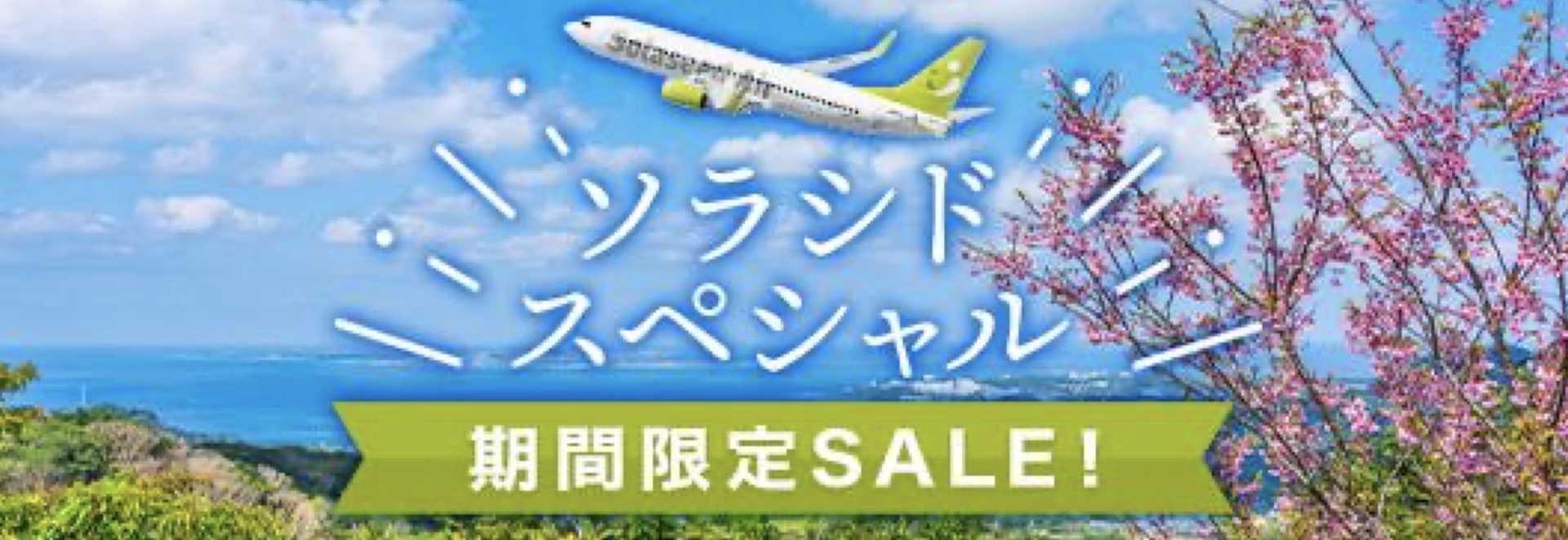 ソラシドエアは羽田～九州・沖縄を6200円～で旅するソラシドスペシャルを販売する