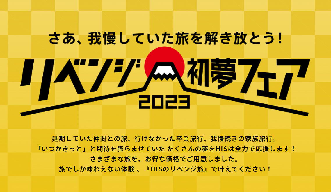 HISが初夢フェアを実施する