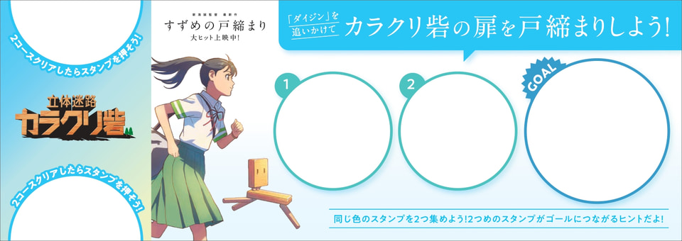 新海誠最新作・すずめの戸締まり×さがみ湖リゾートのコラボ。ダイジン