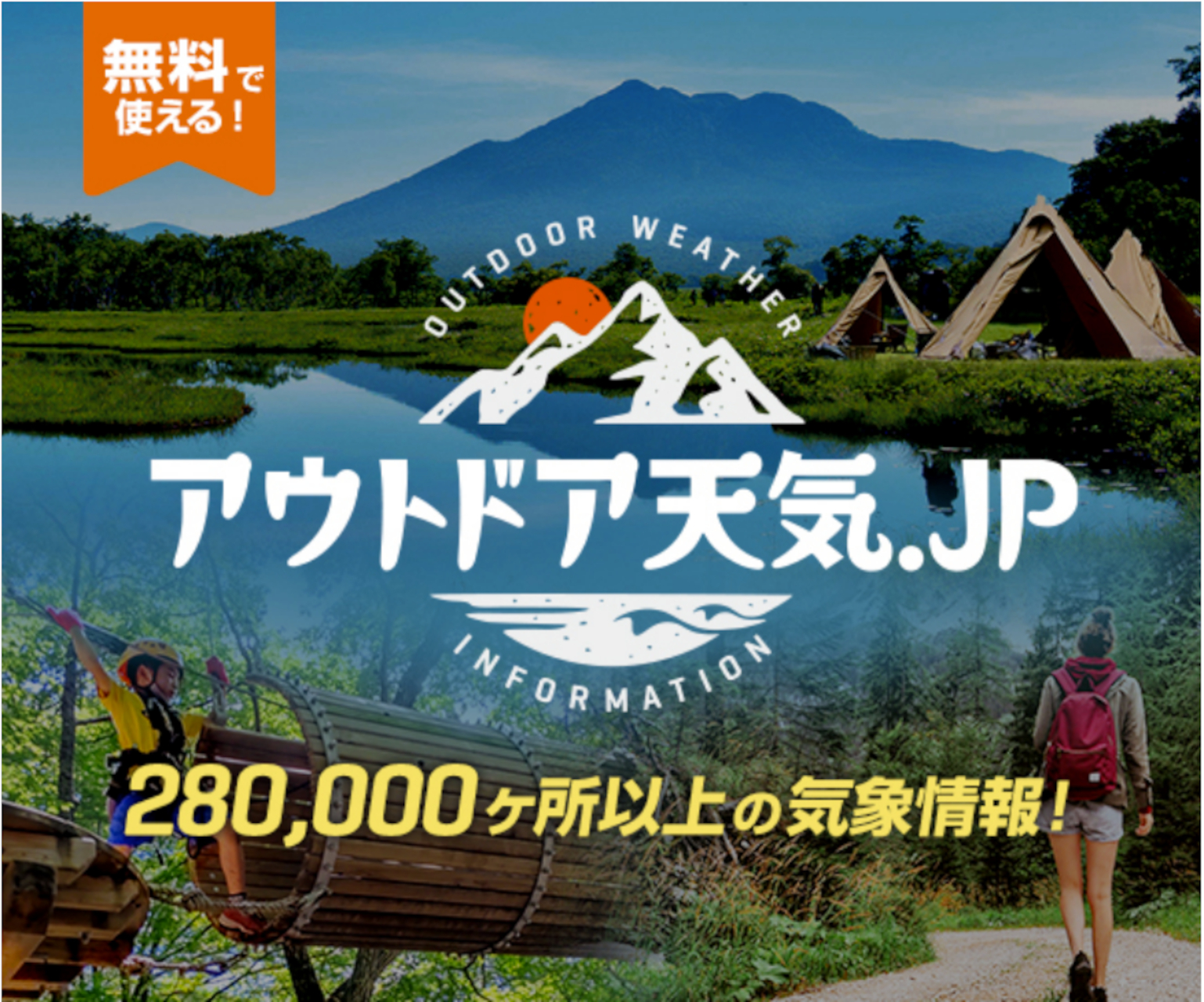 「アウトドア天気.jp」では、国内約28万か所以上のピンポイント天気予報を提供