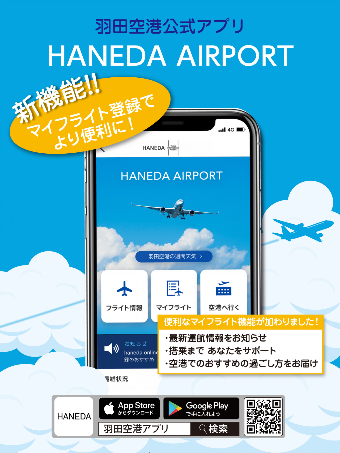 羽田空港公式アプリ「Haneda Airport」にマイフライト登録と空港での過ごし方提案機能を追加した
