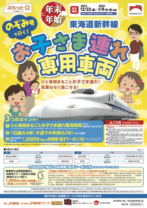 東海道新幹線「のぞみ」の一部列車の指定席に「お子さま連れ専用車両」を設定する