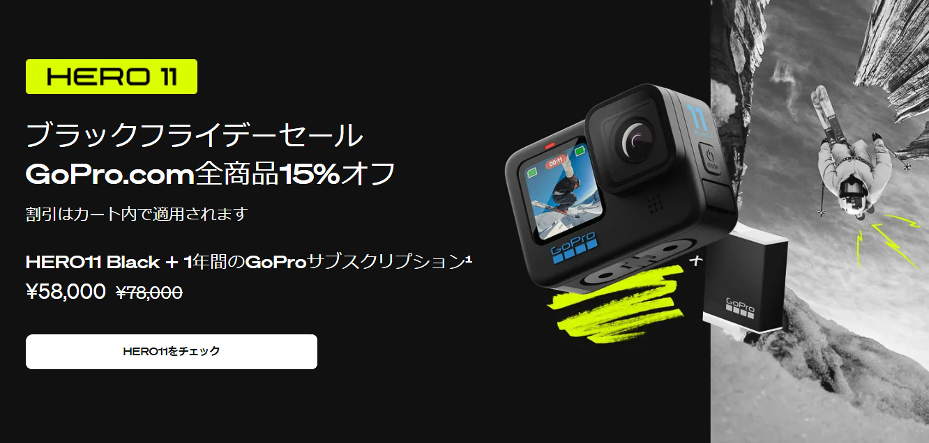 GoProがブラックフライデーセールを実施