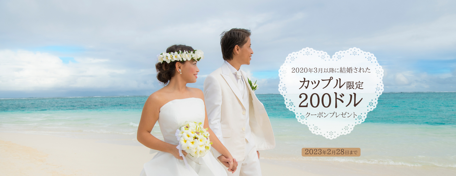 マリアナ政府観光局はサイパン直行便往復利用カップルに200ドルクーポンをプレゼントするキャンペーンを開始する