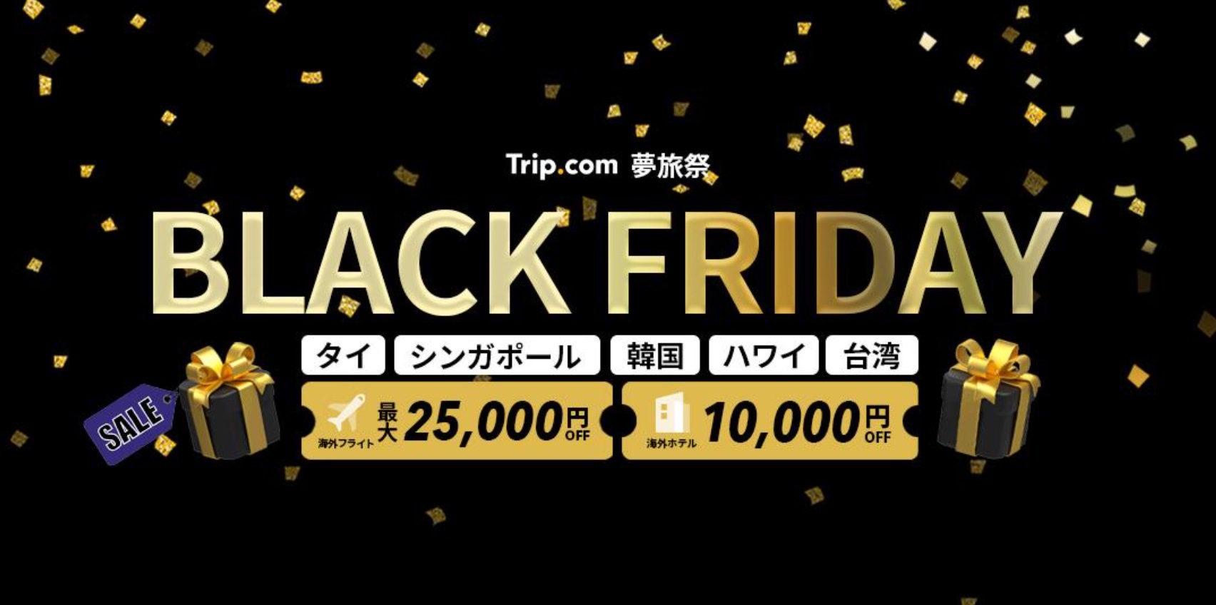 Trip.comは「BLACK FRIDAY」キャンペーンでフライトクーポン・ホテルクーポンを発行している