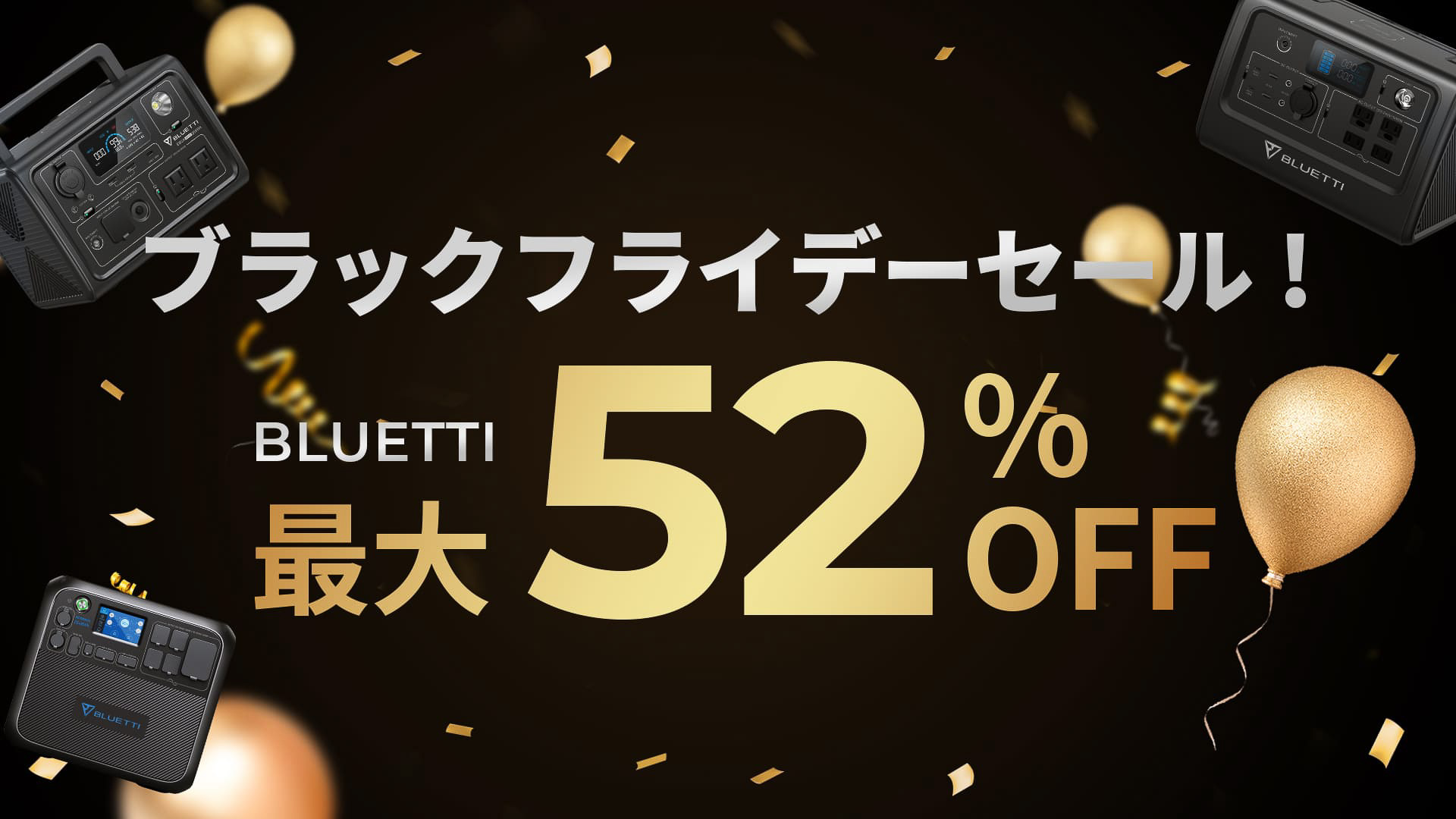 BLUETTI JAPANがブラックフライデーセールを実施する