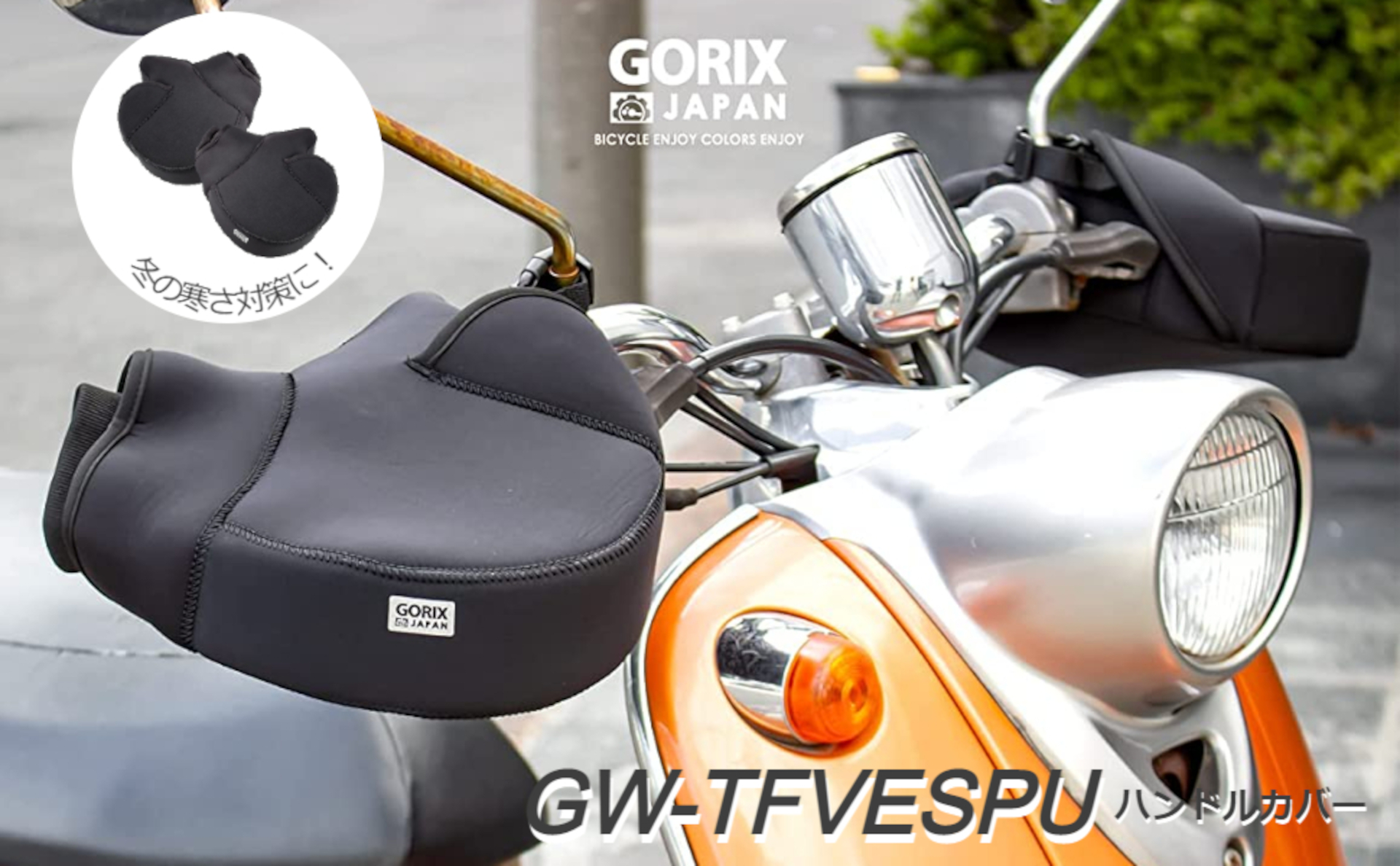 バイク用ハンドルバー防寒グローブ「GW-TFVESPU」などの自転車用品がお得に